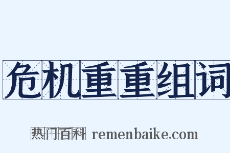 危机重重组词是什么意思的图片